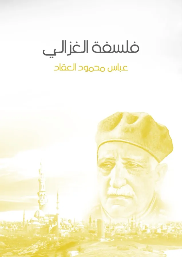 غلاف فلسفة الغزالي لـعباس محمود العقاد