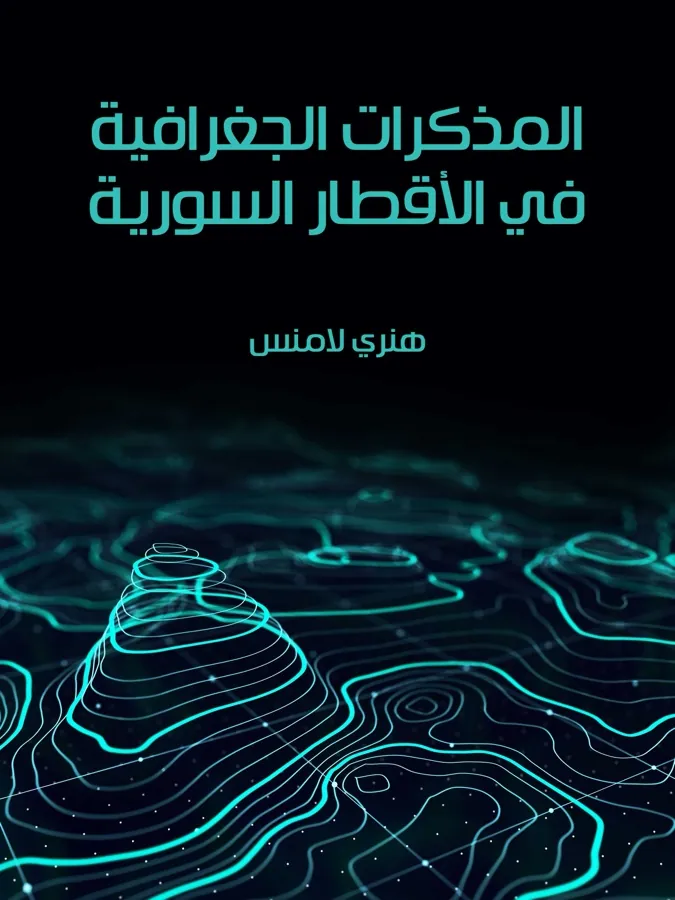غلاف المذكرات الجغرافية في الأقطار السورية لـهنري لامنس