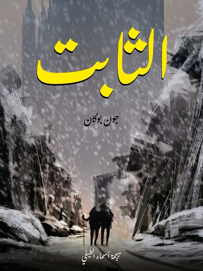 غلاف الثابت لـجون بوكان