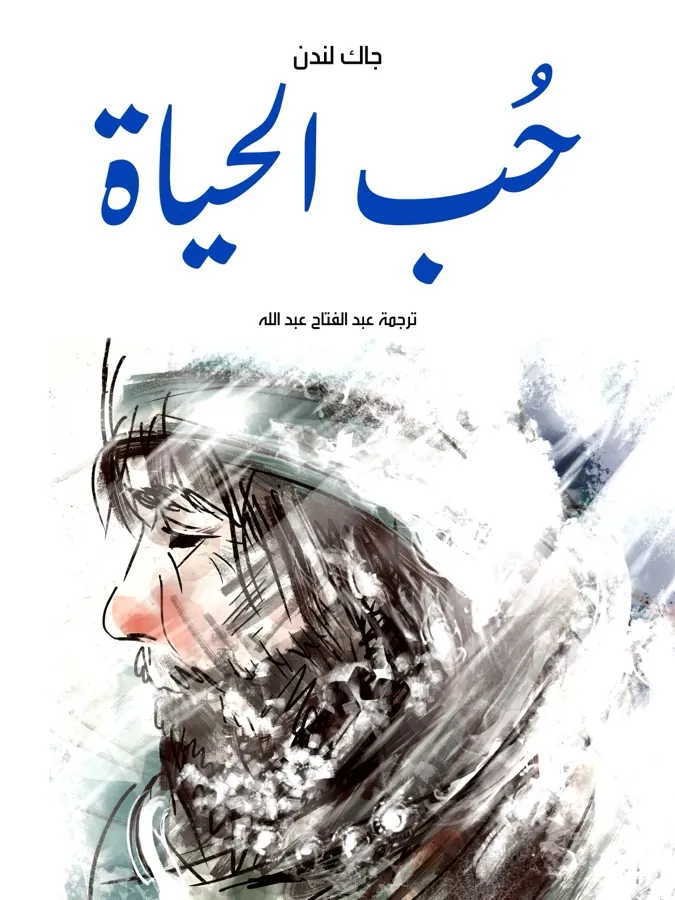 غلاف حُب الحياة لـجاك لندن