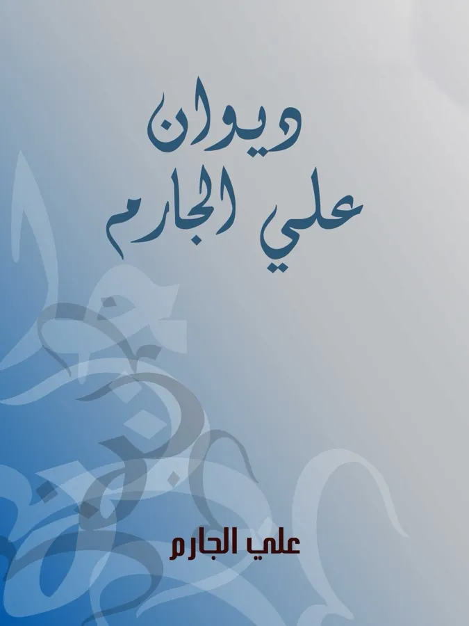 غلاف ديوان علي الجارم لـعلي الجارم