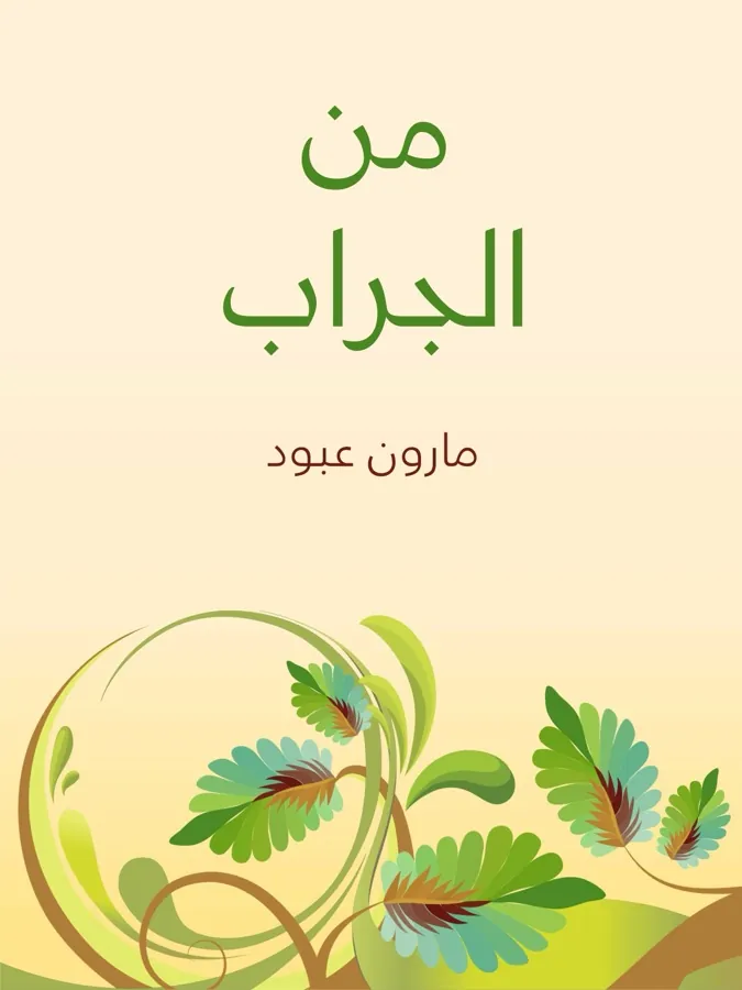 غلاف من الجراب لـمارون عبود