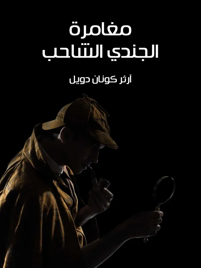 غلاف مغامرة الجندي الشاحب لـآرثر كونان دويل