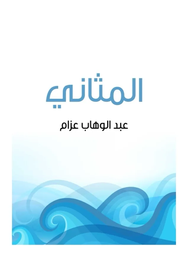 غلاف المثاني لـعبد الوهاب عزام