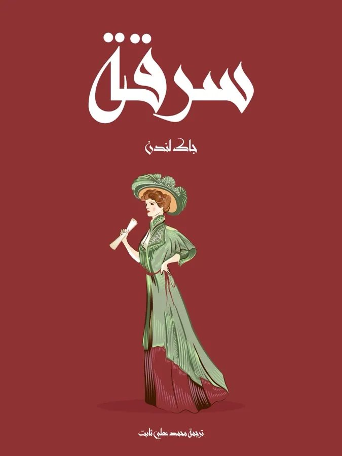 غلاف سرقة لـجاك لندن
