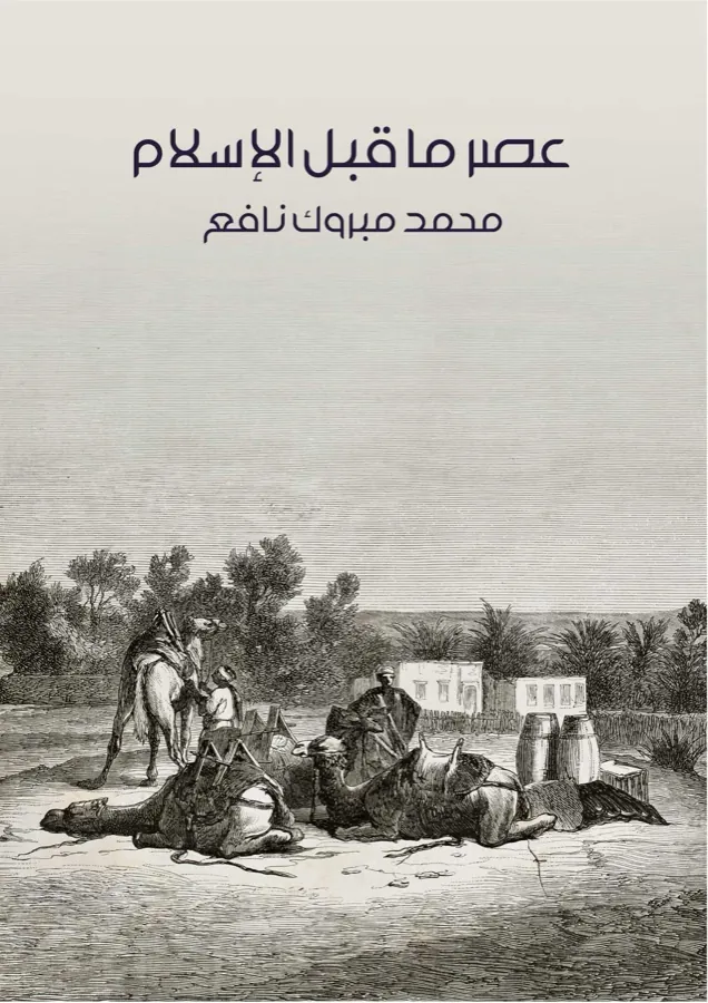غلاف عصر ما قبل الإسلام لـمحمد مبروك نافع