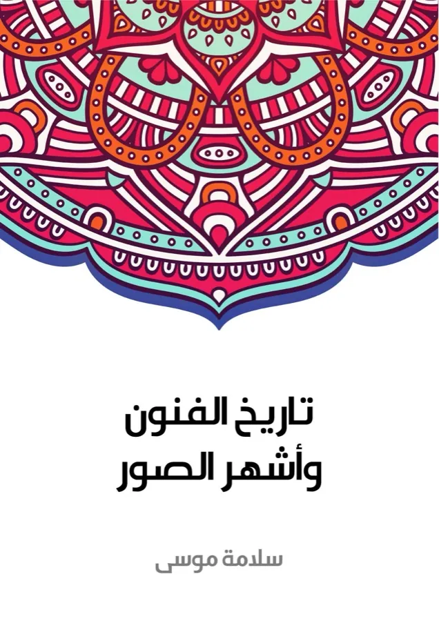 غلاف تاريخ الفنون وأشهر الصور لـسلامة موسى
