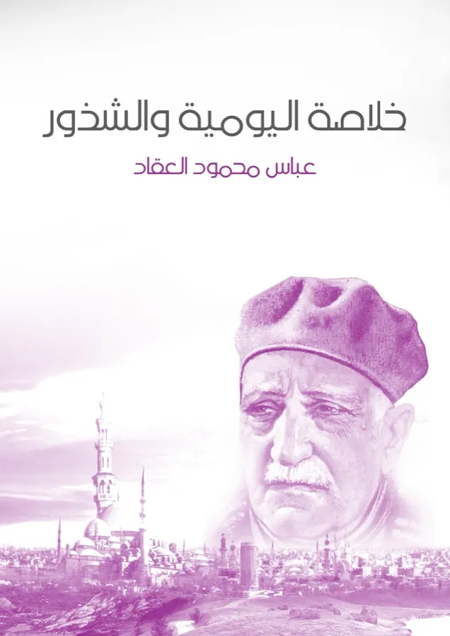 غلاف خلاصة اليومية والشذور لـعباس محمود العقاد
