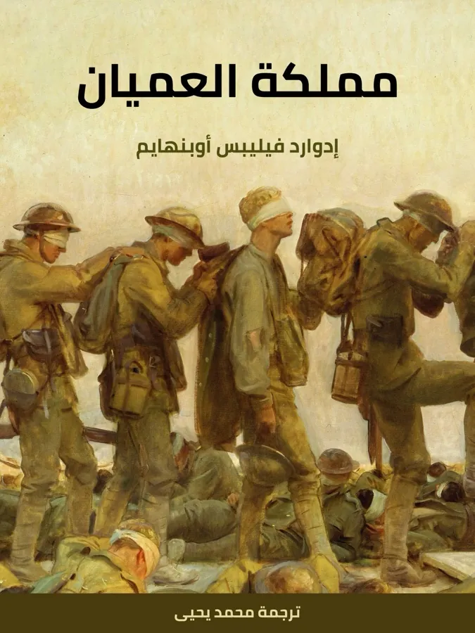 غلاف مملكة العميان لـإدوارد فيليبس أوبنهايم
