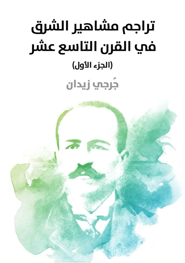 غلاف تراجم مشاهير الشرق في القرن التاسع عشر (الجزء الأول) لـجُرجي زيدان