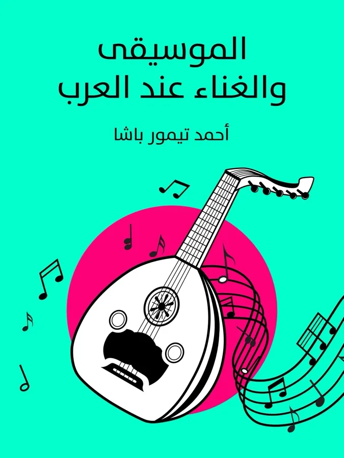 غلاف الموسيقى والغناء عند العرب لـأحمد تيمور باشا