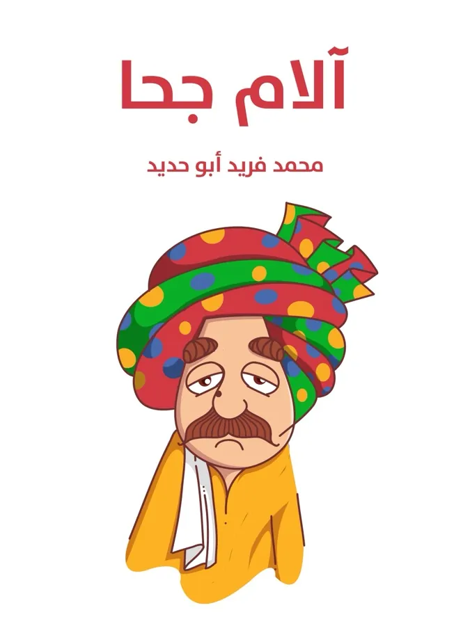 غلاف آلام جحا لـمحمد فريد أبو حديد