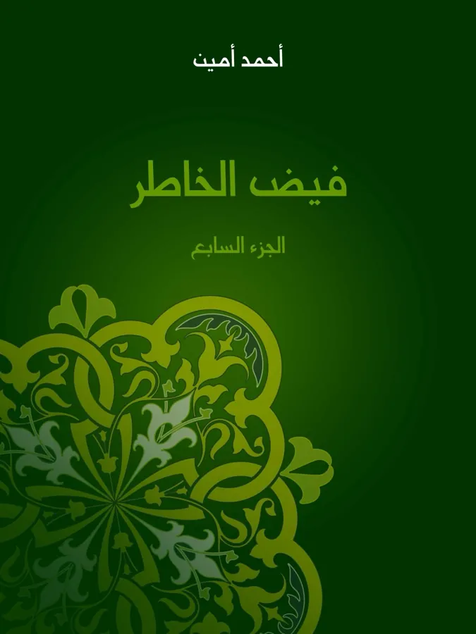 غلاف فيض الخاطر (الجزء السابع) لـأحمد أمـين