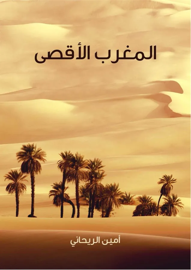 غلاف المغرب الأقصى لـأمين الريحاني