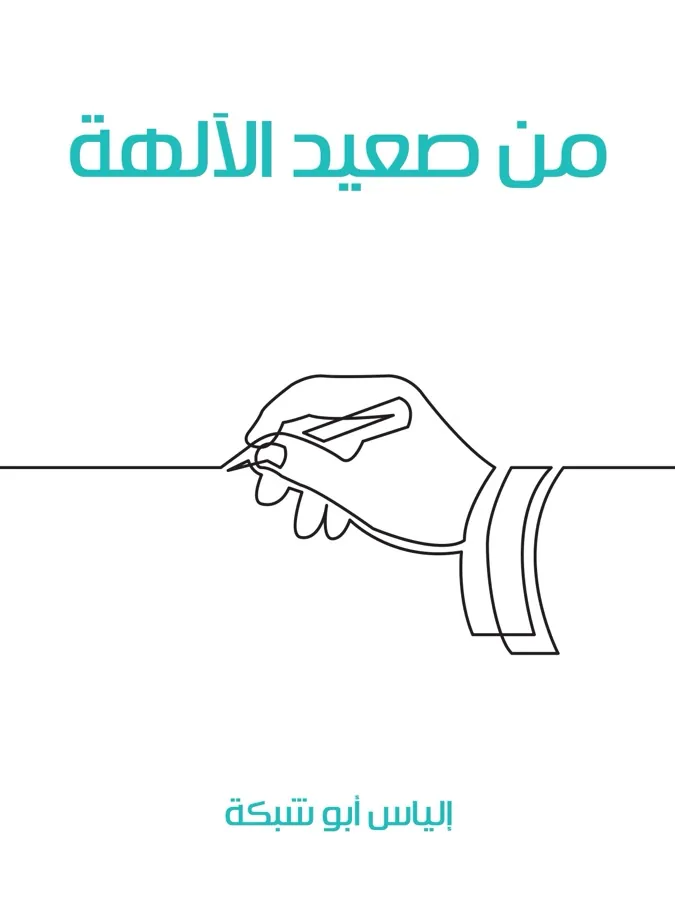 غلاف من صعيد الآلهة لـإلياس أبو شبكة