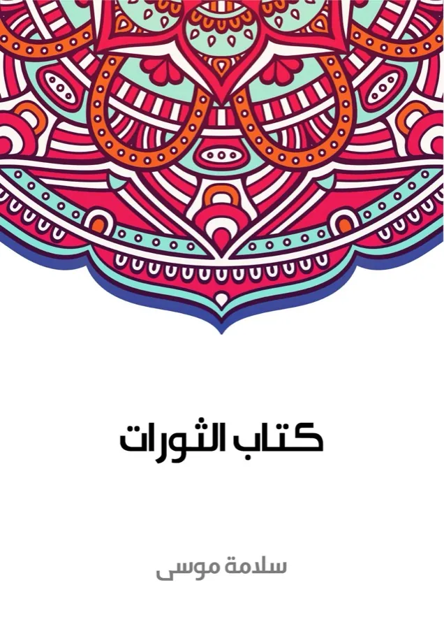 غلاف كتاب الثورات لـسلامة موسى