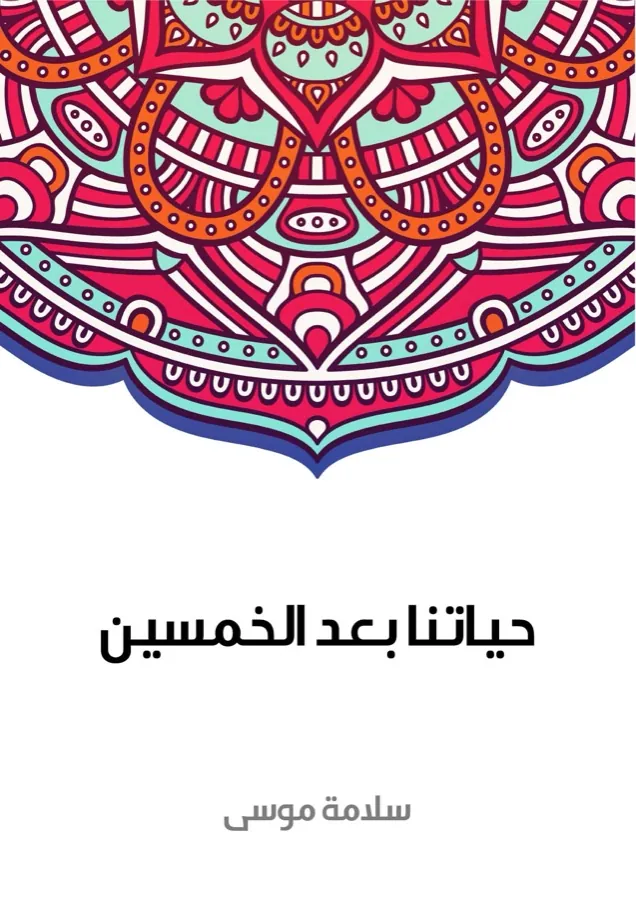 غلاف حياتنا بعد الخمسين لـسلامة موسى