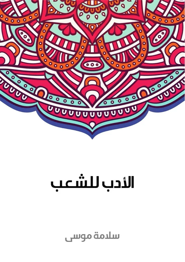 غلاف الأدب للشعب لـسلامة موسى