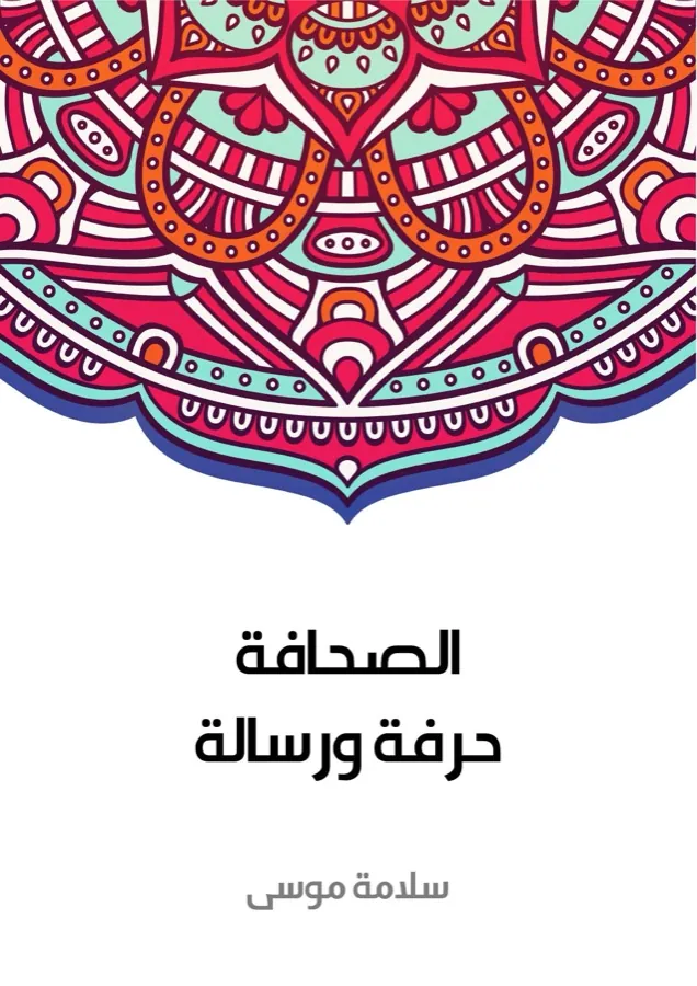 غلاف الصحافة حرفة ورسالة لـسلامة موسى