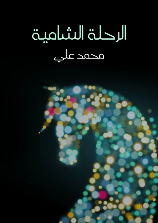غلاف الرحلة الشامية لـمحمد علي