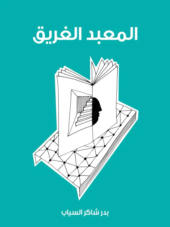 غلاف المعبد الغريق لـبدر شاكر السياب
