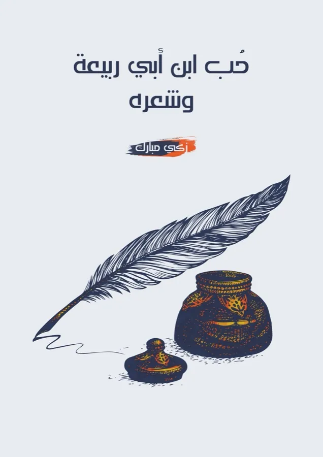 غلاف حُب ابن أبي ربيعة وشعره لـزكي مبارك
