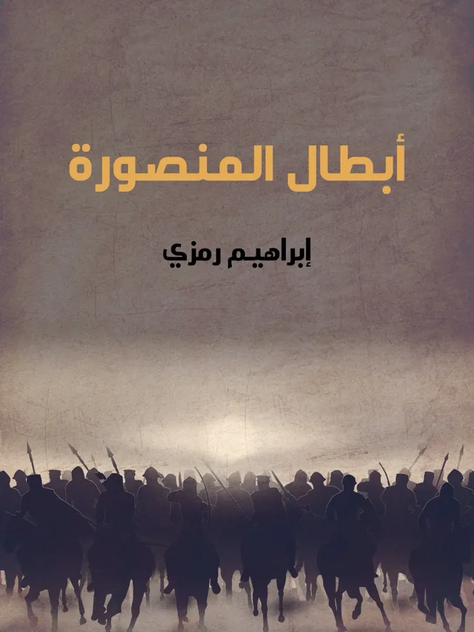 غلاف أبطال المنصورة لـإبراهيم رمزي