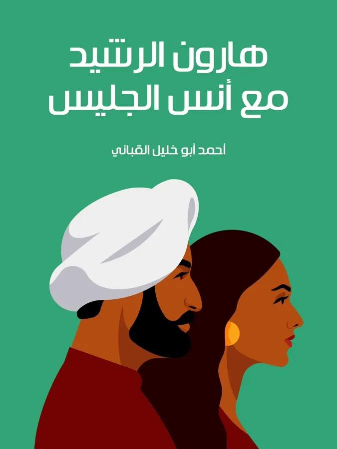 غلاف هارون الرشيد مع أنس الجليس لـأحمد أبو خليل القباني