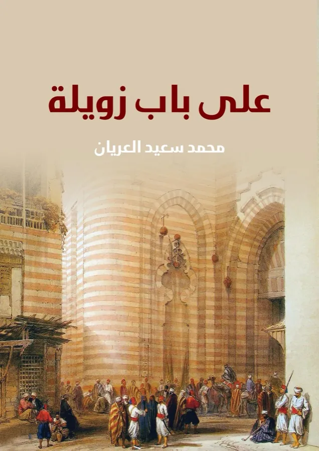 غلاف على باب زويلة لـمحمد سعيد العريان