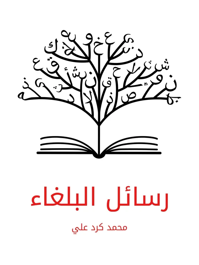 غلاف رسائل البلغاء لـمحمد كرد علي