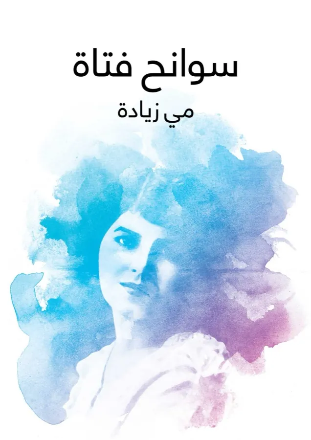 غلاف سوانح فتاة لـمي زيادة