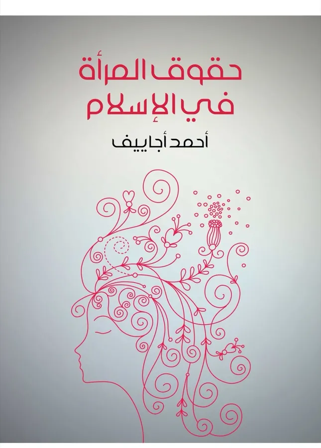 غلاف حقوق المرأة في الإسلام لـأحمد أجاييف