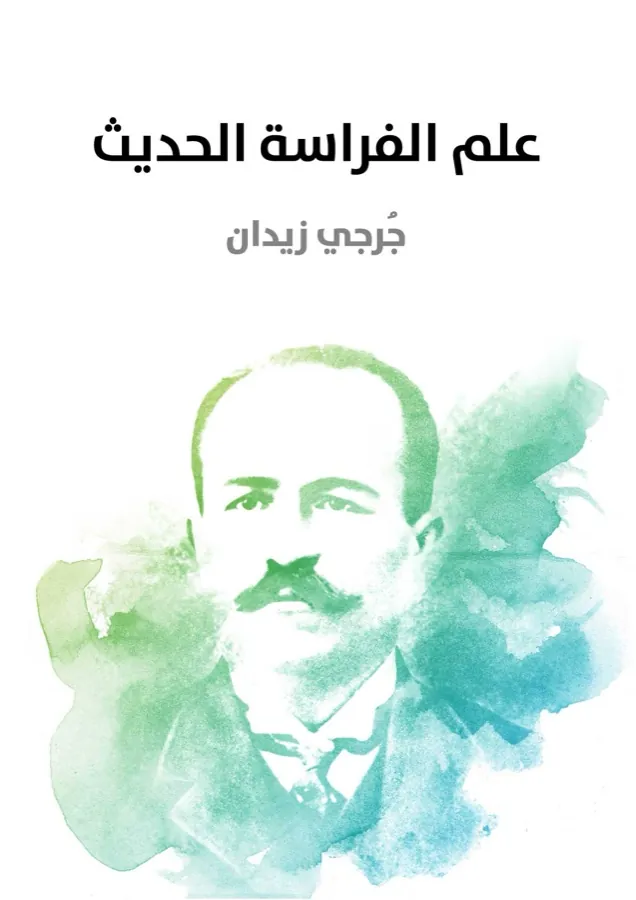 غلاف علم الفراسة الحديث لـجُرجي زيدان