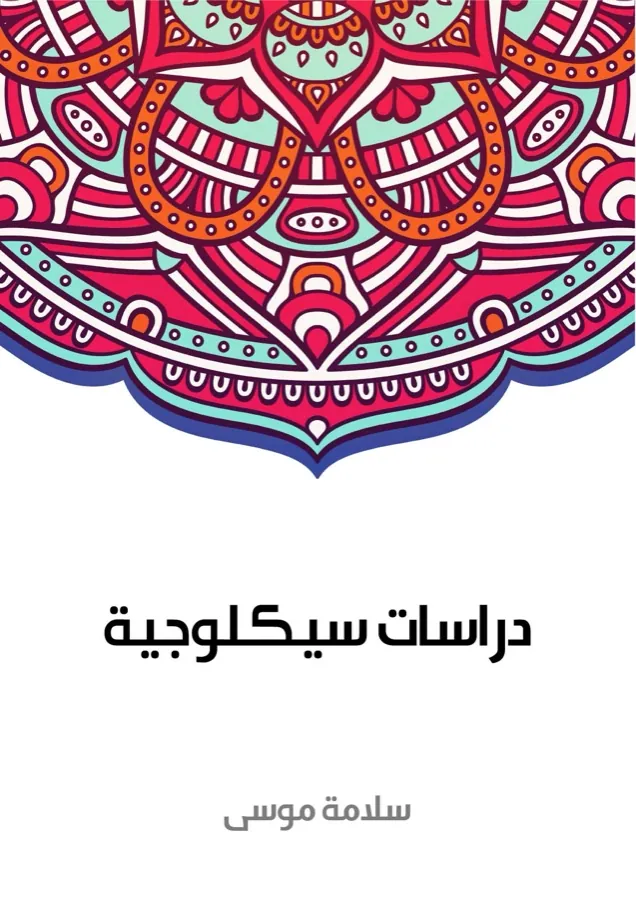 غلاف دراسات سيكلوجية لـسلامة موسى