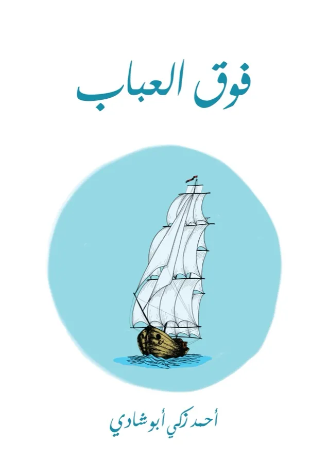 غلاف فوق العباب لـأحمد زكي أبو شادي