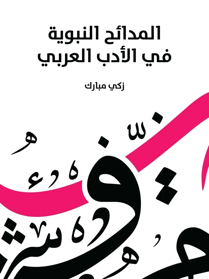 غلاف المدائح النبوية في الأدب العربي لـزكي مبارك