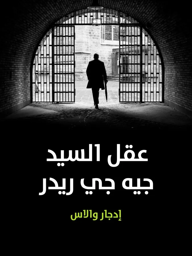غلاف عقل السيد جيه جي ريدر لـإدجار والاس
