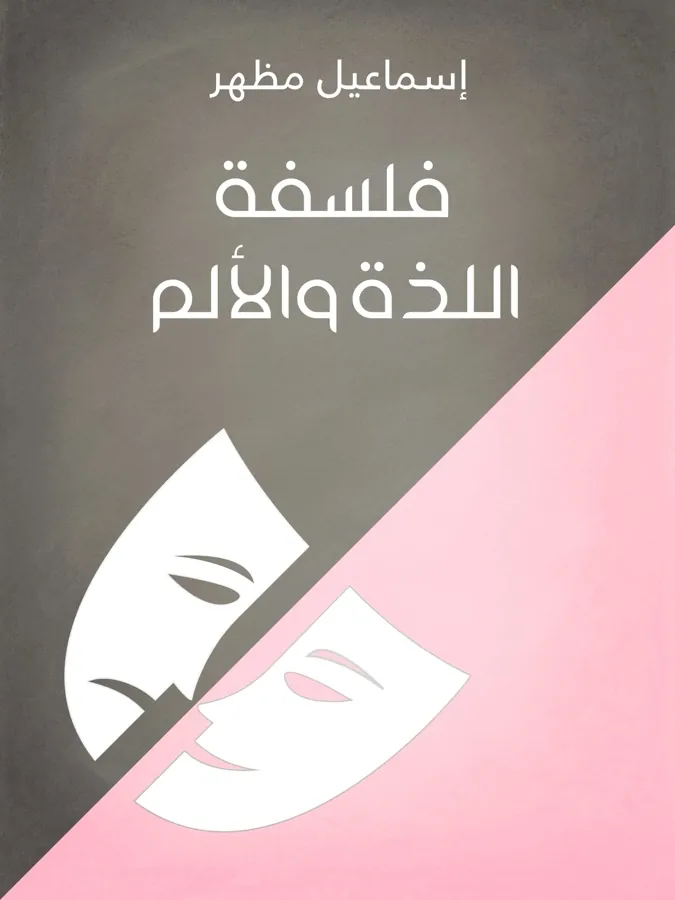 غلاف فلسفة اللذة والألم لـإسماعيل مظهر