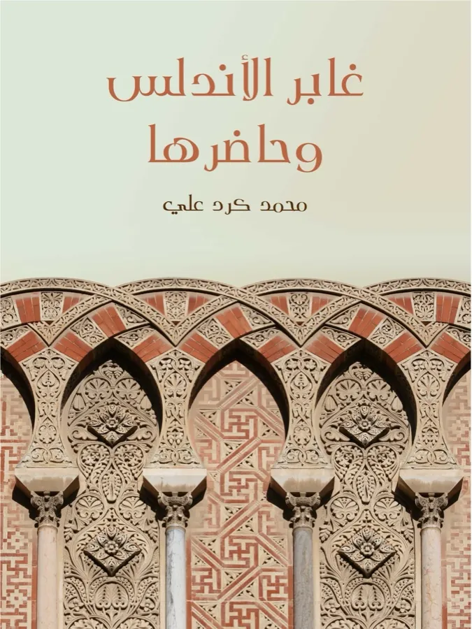 غلاف غابر الأندلس وحاضرها لـمحمد كرد علي