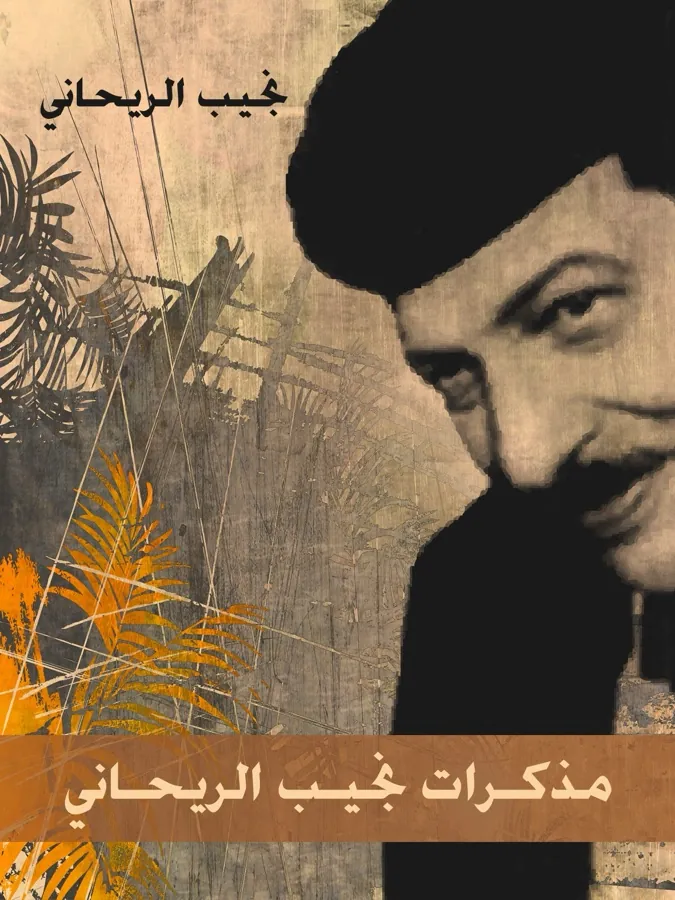 غلاف مذكرات نجيب الريحاني لـنجيب الريحاني