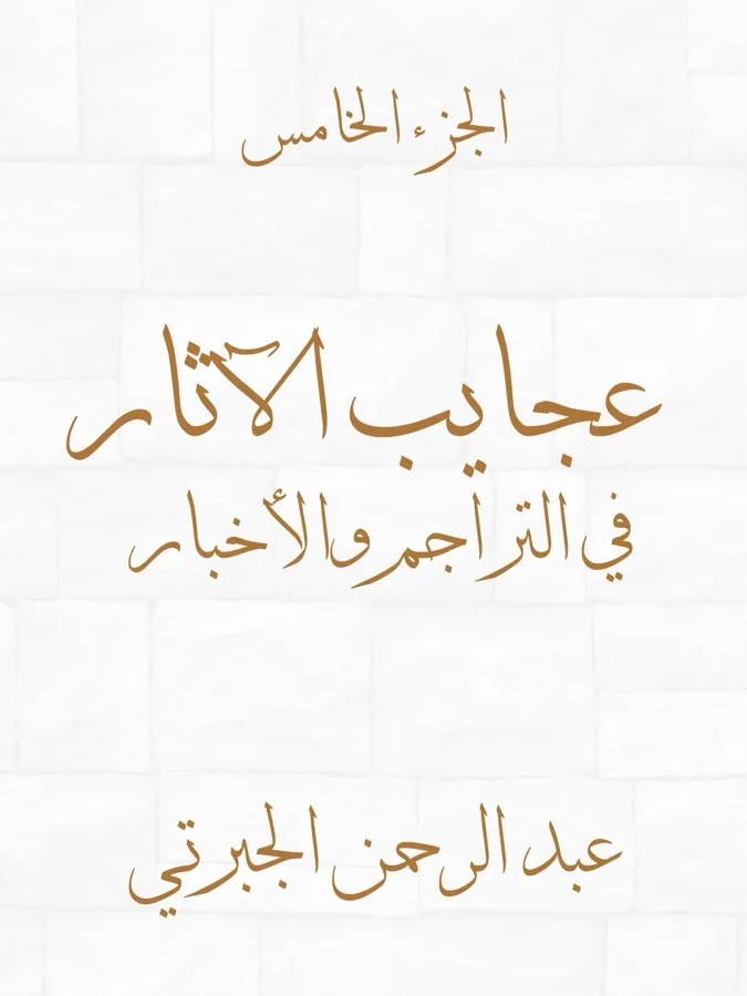 غلاف عجايب الآثار في التراجم والأخبار (الجزء الخامس) لـعبد الرحمن الجبرتي