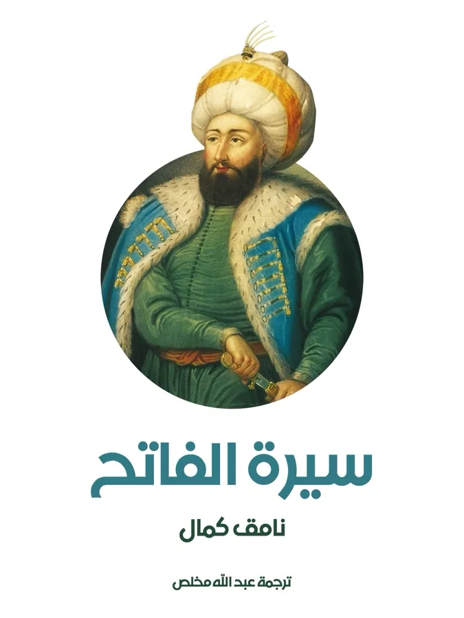 غلاف سيرة الفاتح لـنامق كمال
