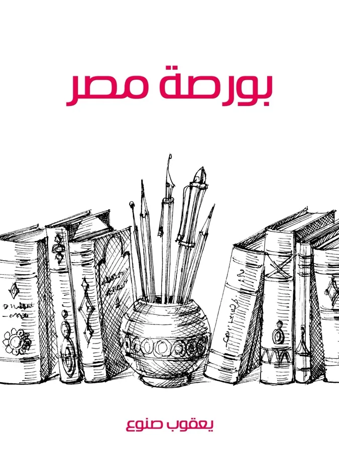 غلاف بورصة مصر لـيعقوب صنوع