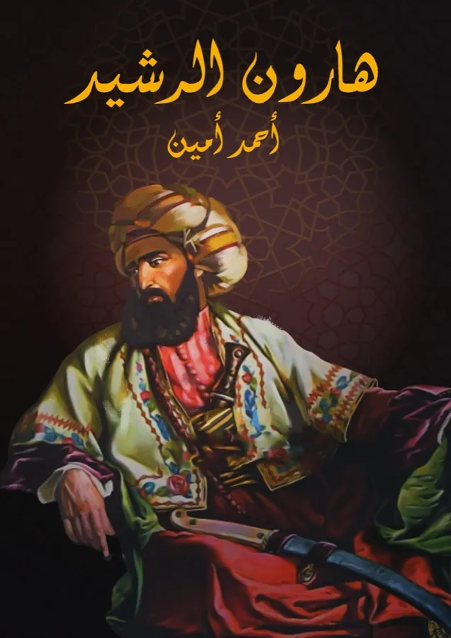 غلاف هارون الرشيد لـأحمد أمين