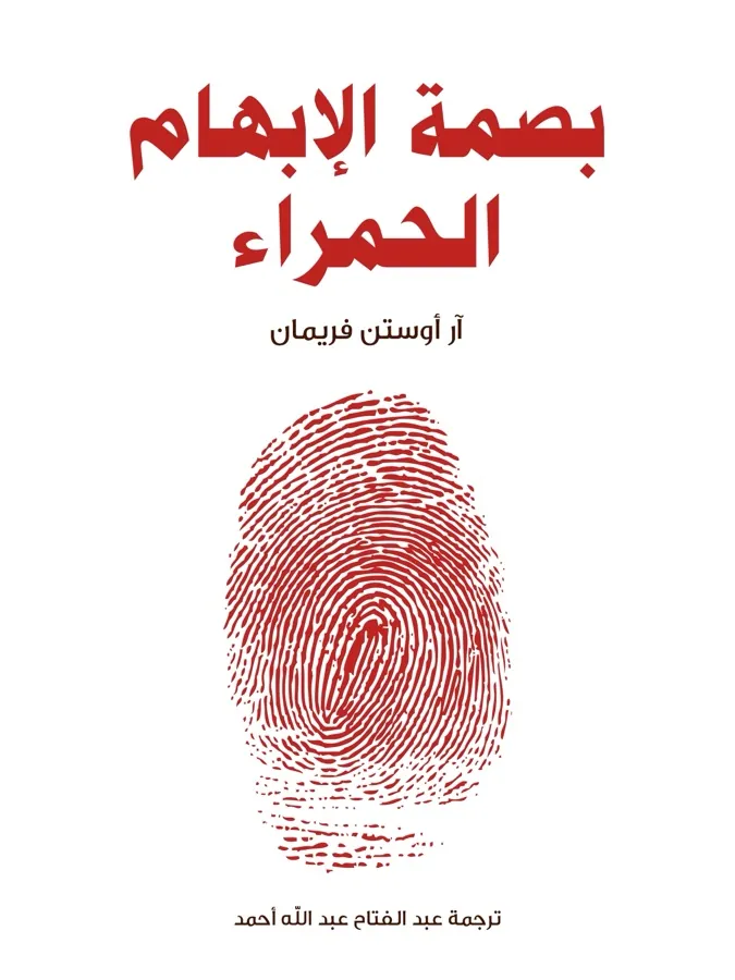 غلاف بصمة الإبهام الحمراء لـآر أوستن فريمان