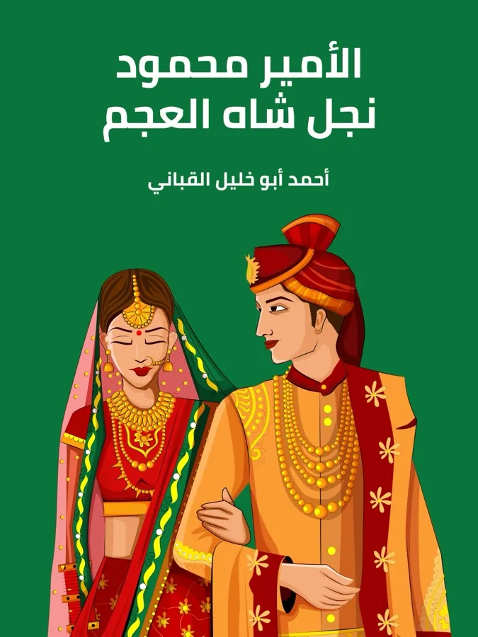 غلاف الأمير محمود نجل شاه العجم لـأحمد أبو خليل القباني