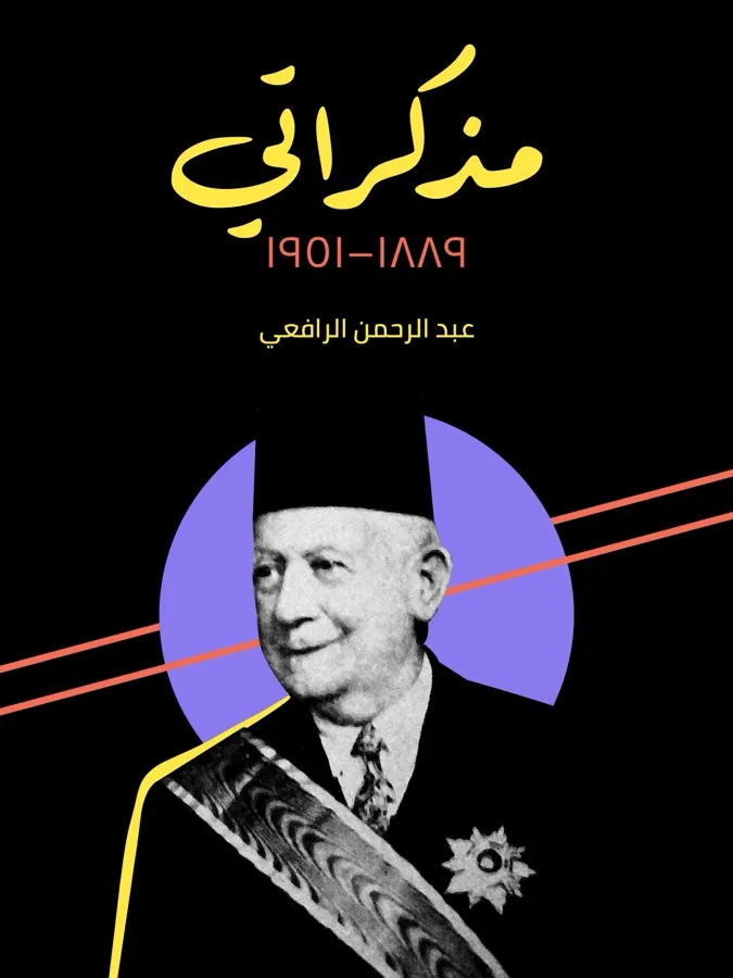 غلاف مذكراتي ١٨٨٩–١٩٥١ لـعبد الرحمن الرافعي