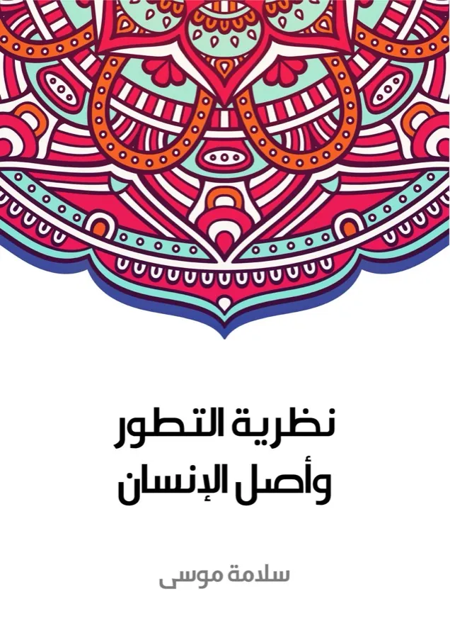 غلاف نظرية التطور وأصل الإنسان لـسلامة موسى