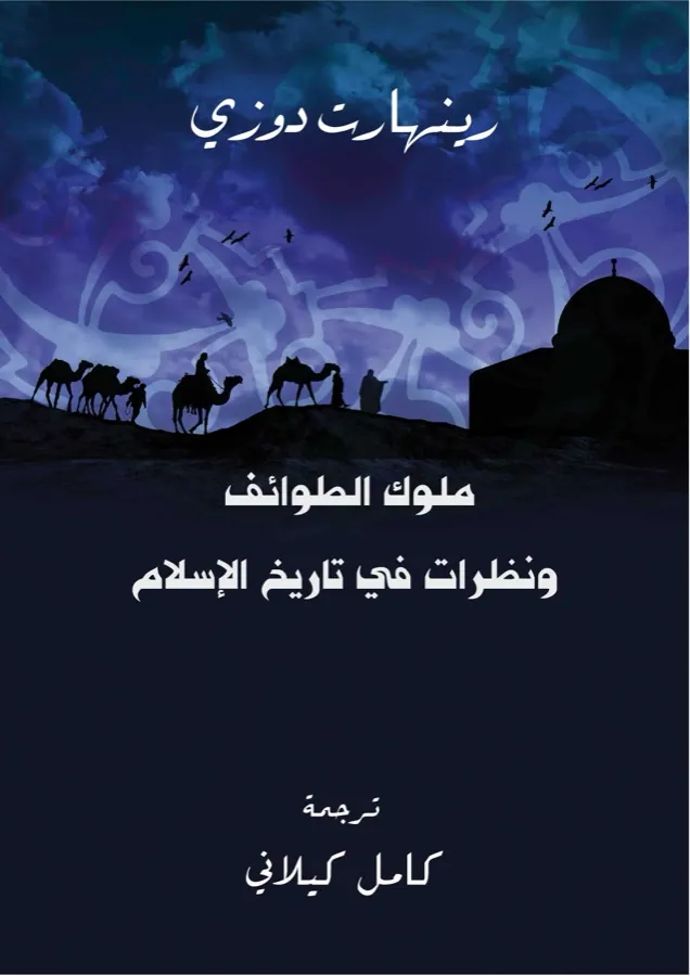 غلاف ملوك الطوائف ونظرات في تاريخ الإسلام لـرينهارت دوزي
