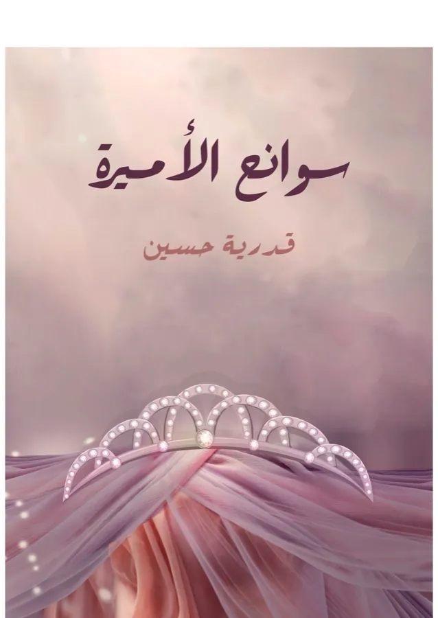 غلاف سوانح الأميرة لـقدرية حسين